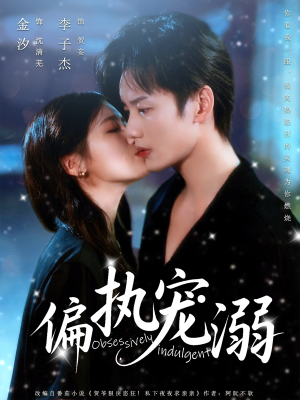 【偏执宠溺】80集免费短剧在线高清观看