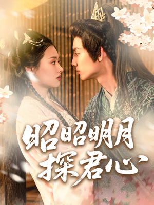 【昭昭明月探君心】86集高清短剧在线免费看