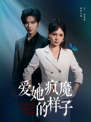 【爱她疯魔的样子】80集短剧在线畅享观看