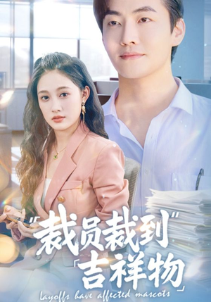 【裁员裁到吉祥物】64集短剧全集免费在线赏