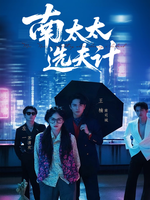 【南太太选夫记】76集在线免费看短剧全集