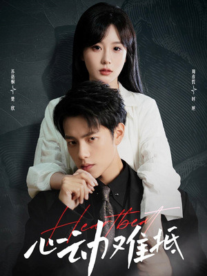 【心动难抵】60集免费短剧在线悦看