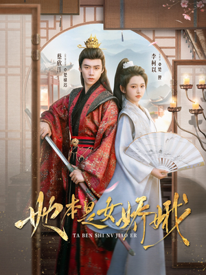 【她本是女娇娥】66集免费短剧在线观全集