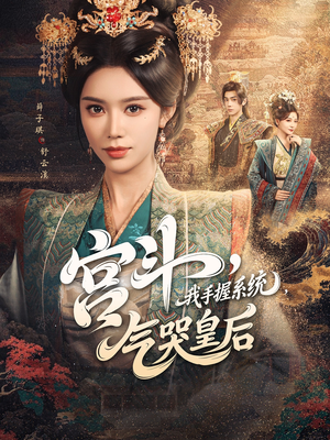 【宫斗我手握系统气哭皇后】70集短剧免费畅看全集
