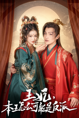 【王妃，本王怎么可能是反派】73集短剧全集免费在线看
