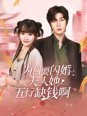 【为何要闪婚夫人她五行缺钱啊】80集短剧全集在线免费观