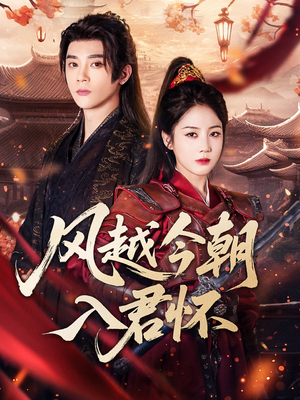 【风越今朝入君怀】70集短剧免费全集览看