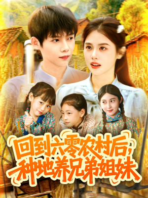 【回到六零农村后种地养兄弟姐妹】105集短剧免费在线全播