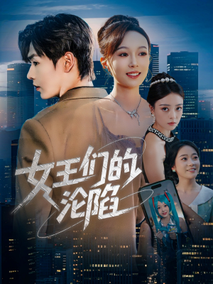 【女王们的沦陷】74集免费短剧高清在线观