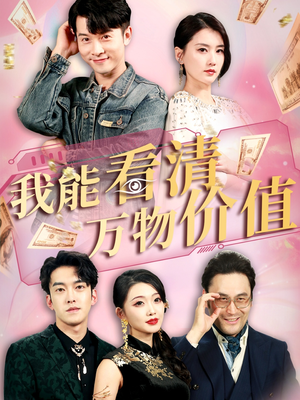 【我能看清万物价值】74集短剧全集即时观看