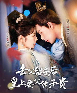 【去父留子后，皇上要父凭子贵】66集免费短剧在线全集观