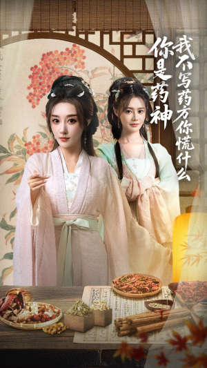 【你是药神我不写药方你慌什么】70集短剧在线免费尽情看