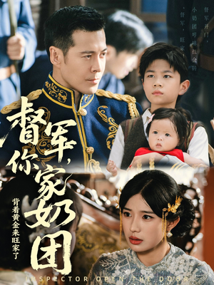 【督军你家奶团背着黄金来旺家了】70集短剧免费全集观映