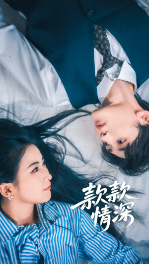 【款款情深】75集短剧免费在线完整享