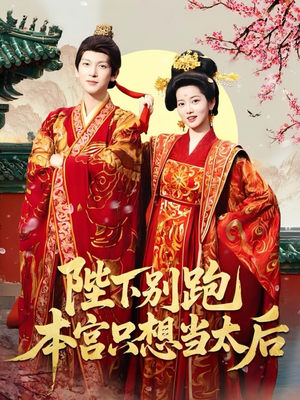 【陛下别跑本宫只想当太后】63集短剧免费高清在线看