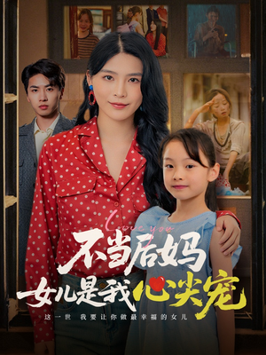 【不当后妈女儿是我心尖宠】59集短剧免费在线欢看