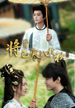 【将骨已寒八载秋】64集短剧在线高清观享