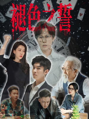 【褪色之誓】50集免费短剧在线速看