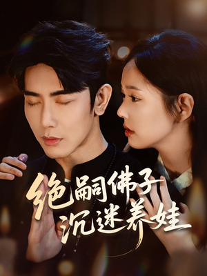 【绝嗣佛子沉迷养娃】60集夸克网盘短剧观看