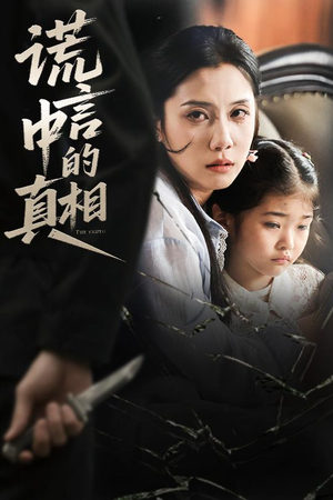 【谎言中的真相】62集短剧全集在线畅看