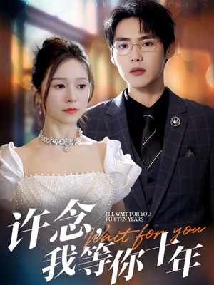 【许念，我等你十年】55集在线短剧免费全集观看