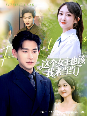 【这个女主也该我来当当了】80集在线短剧免费全集观赏版