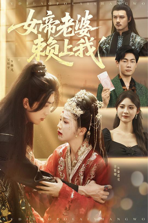 【女帝老婆赖上我】61集在线短剧免费观看