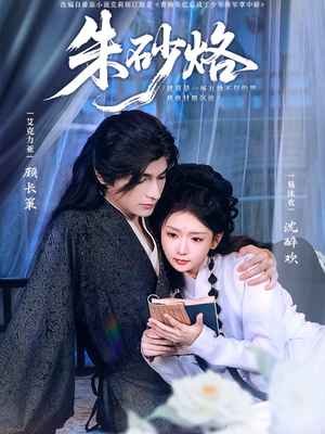 【朱砂烙】85集短剧免费在线全览看