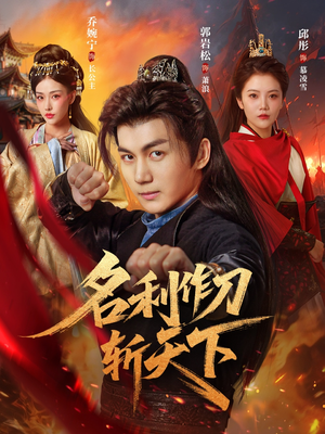 【名利作刀斩天下】84集免费短剧在线全观览