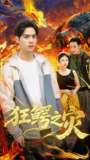 【狂鳄之灾】70集短剧全集在线速看