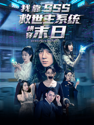 【我靠SSS救世主系统横穿末日】92集短剧免费在线全集看