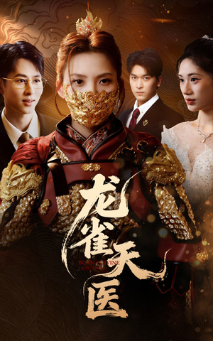 【龙雀天医】70集免费短剧在线尽情观看