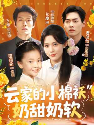 【云家的小棉袄奶甜奶软】87集短剧免费在线瞧看