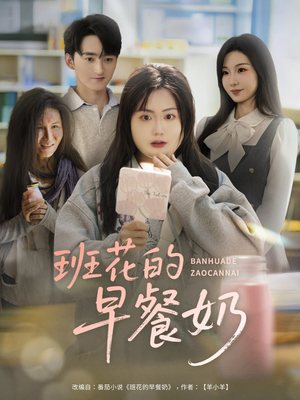 【班花的早餐奶】62集短剧全集在线免费畅看