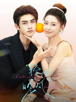 【轻吻晚风】60集高清短剧在线免费看全