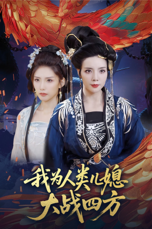 【我为人类儿媳大战四方】67集免费短剧在线高清速览