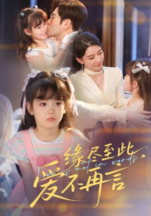【缘尽至此爱不再言】70集短剧免费在线全览
