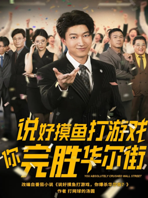 【说好摸鱼打游戏你完胜华尔街】76集短剧免费全集赏看