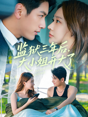 【监狱三年后大小姐开大了】60集短剧全集免费赏