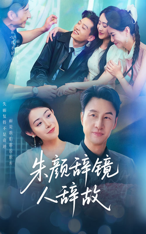 【朱颜辞镜人辞故】63集短剧完整版免费观看