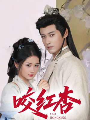 【咬红杏】64集短剧全集免费在线看