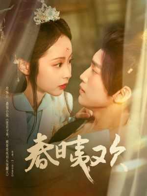 【春日夷欢】81集免费短剧完整版观看