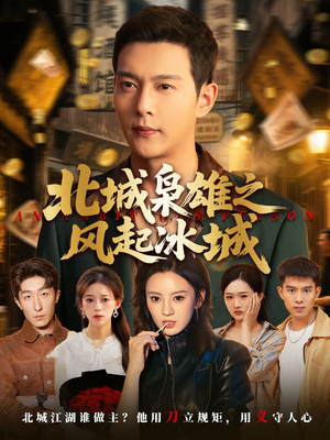【北城枭雄之风起冰城】97集在线短剧免费畅快看