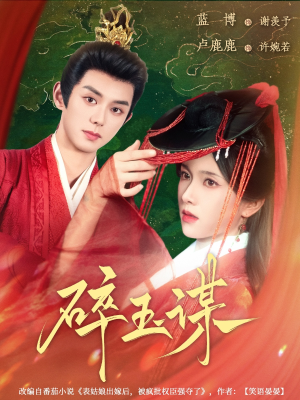 【碎玉谋】80集短剧完整版免费观全集