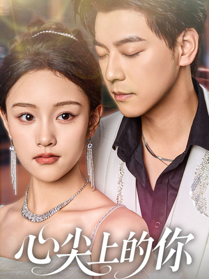 【心尖上的你】65集短剧免费在线流畅看