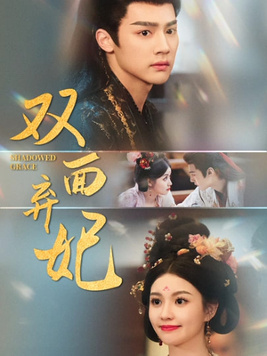 【双面弃妃】80集短剧全集免费畅看