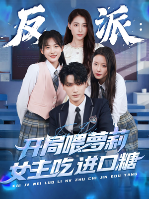 【反派：开局喂萝莉女主吃进口糖】82集短剧免费在线瞅