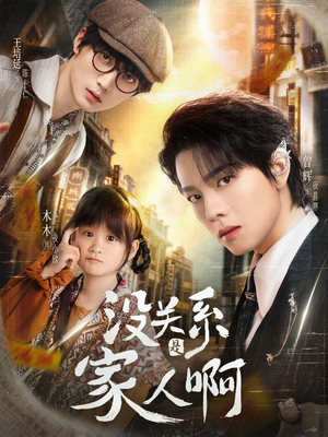 【没关系是家人啊】全集105集短剧在线免费看