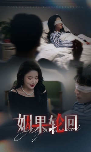 【姻果轮回】30集免费在线短剧完整观