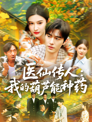 【医仙传人：我的葫芦能种药】100集夸克网盘短剧在线观瞧